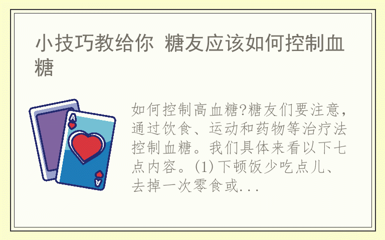 小技巧教给你 糖友应该如何控制血糖