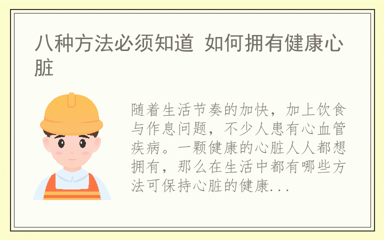 八种方法必须知道 如何拥有健康心脏