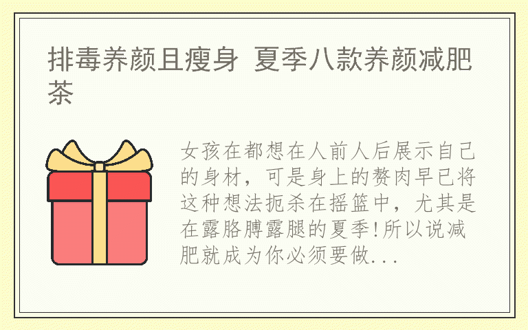 排毒养颜且瘦身 夏季八款养颜减肥茶