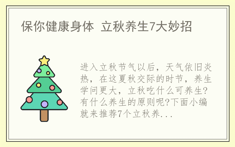 保你健康身体 立秋养生7大妙招