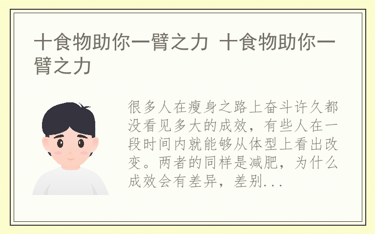 十食物助你一臂之力 十食物助你一臂之力