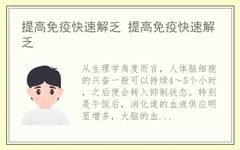 提高免疫快速解乏 提高免疫快速解乏