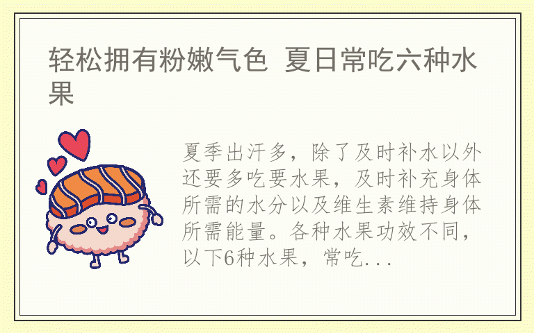 轻松拥有粉嫩气色 夏日常吃六种水果