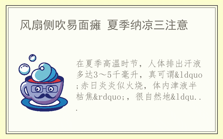 风扇侧吹易面瘫 夏季纳凉三注意