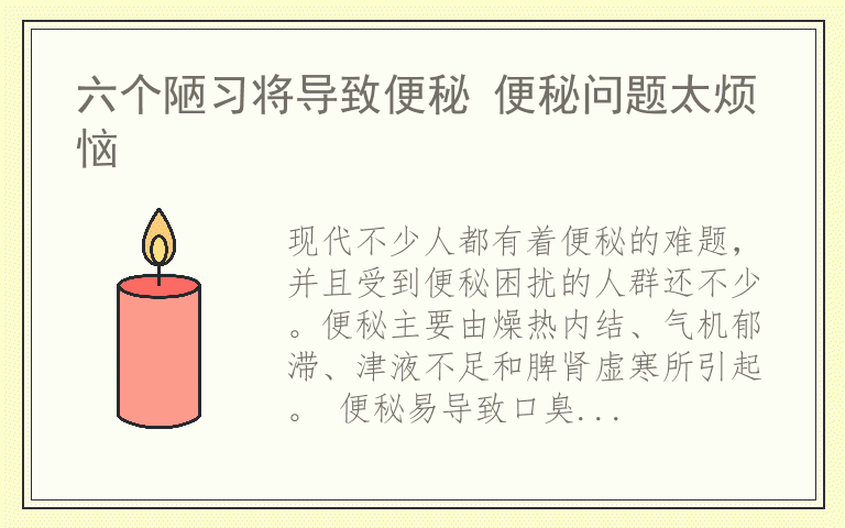 六个陋习将导致便秘 便秘问题太烦恼