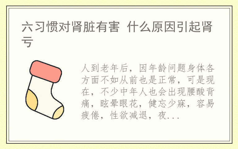 六习惯对肾脏有害 什么原因引起肾亏