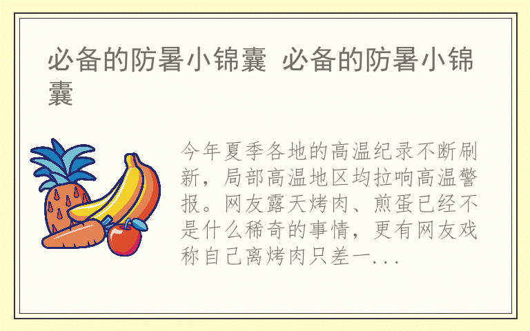 必备的防暑小锦囊 必备的防暑小锦囊