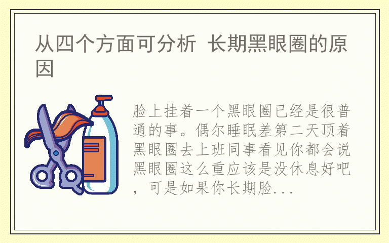 从四个方面可分析 长期黑眼圈的原因