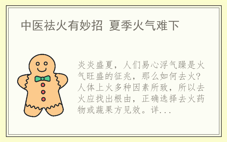 中医祛火有妙招 夏季火气难下