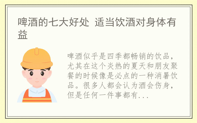 啤酒的七大好处 适当饮酒对身体有益