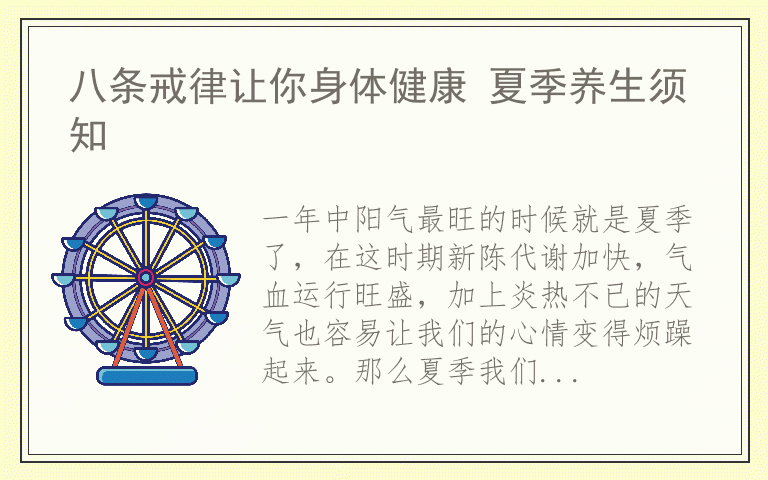 八条戒律让你身体健康 夏季养生须知