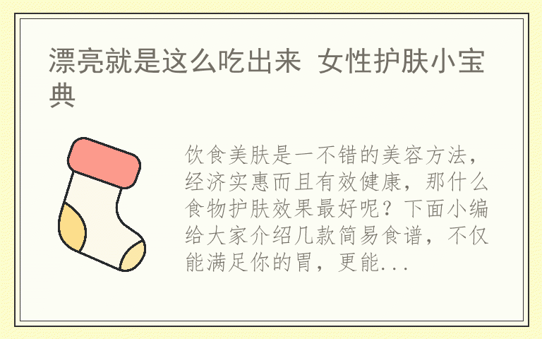 漂亮就是这么吃出来 女性护肤小宝典