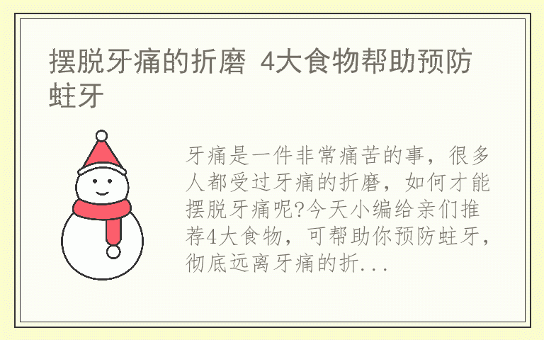 摆脱牙痛的折磨 4大食物帮助预防蛀牙