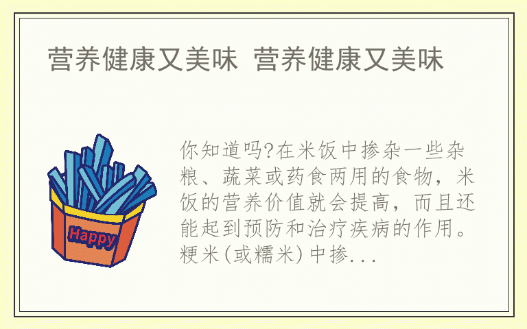 营养健康又美味 营养健康又美味