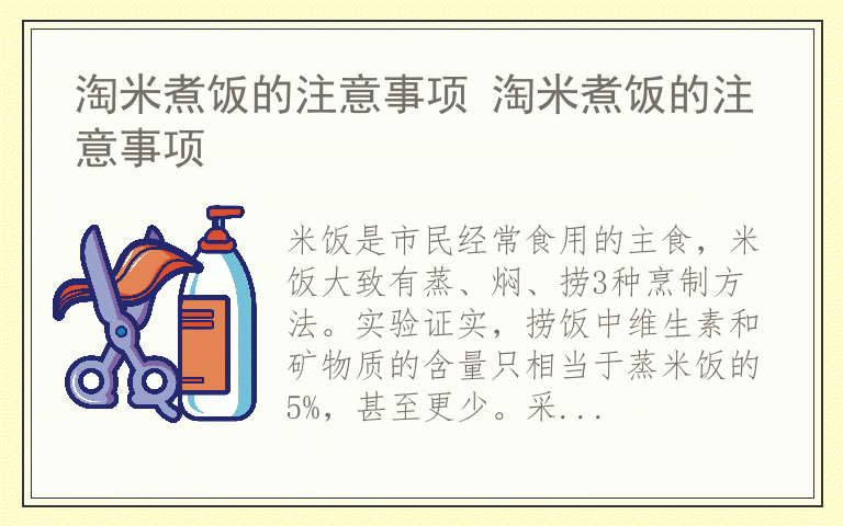 淘米煮饭的注意事项 淘米煮饭的注意事项