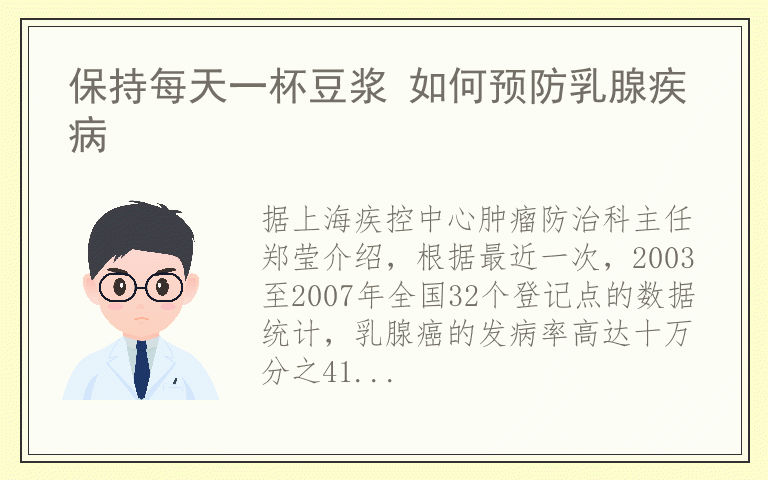 保持每天一杯豆浆 如何预防乳腺疾病