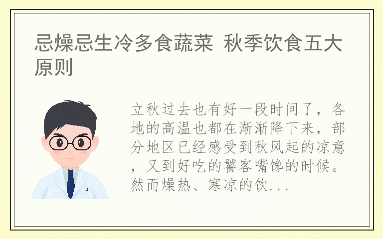 忌燥忌生冷多食蔬菜 秋季饮食五大原则