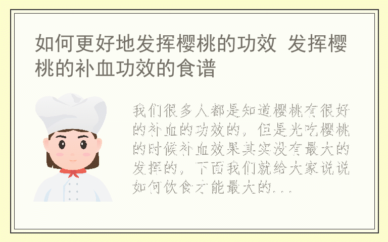 如何更好地发挥樱桃的功效 发挥樱桃的补血功效的食谱