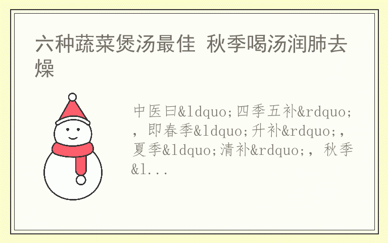 六种蔬菜煲汤最佳 秋季喝汤润肺去燥