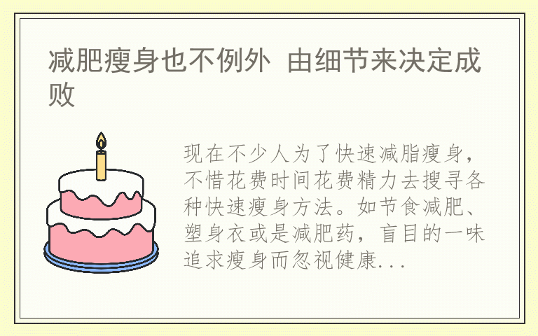 减肥瘦身也不例外 由细节来决定成败