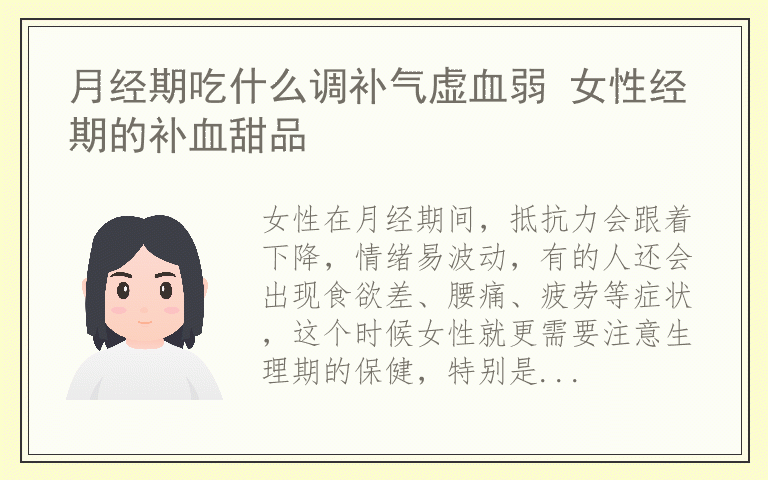 月经期吃什么调补气虚血弱 女性经期的补血甜品