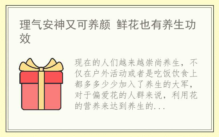 理气安神又可养颜 鲜花也有养生功效