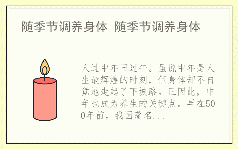 随季节调养身体 随季节调养身体