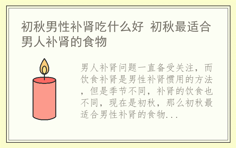 初秋男性补肾吃什么好 初秋最适合男人补肾的食物