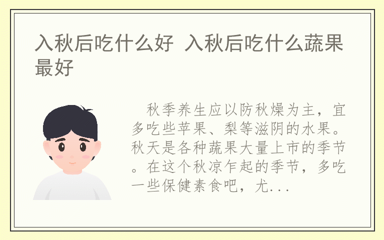 入秋后吃什么好 入秋后吃什么蔬果最好