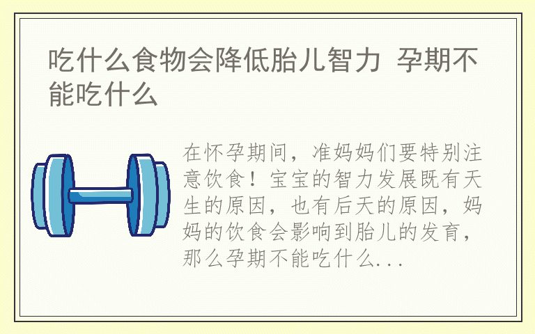 吃什么食物会降低胎儿智力 孕期不能吃什么