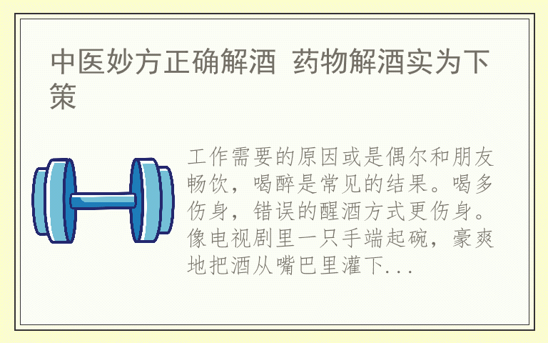 中医妙方正确解酒 药物解酒实为下策