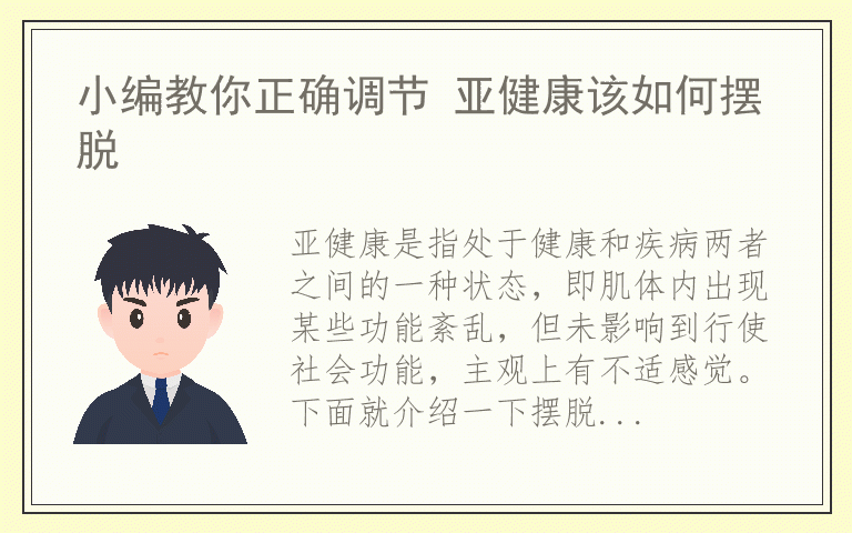 小编教你正确调节 亚健康该如何摆脱