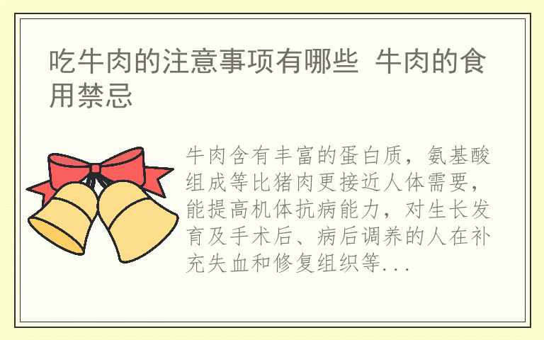 吃牛肉的注意事项有哪些 牛肉的食用禁忌