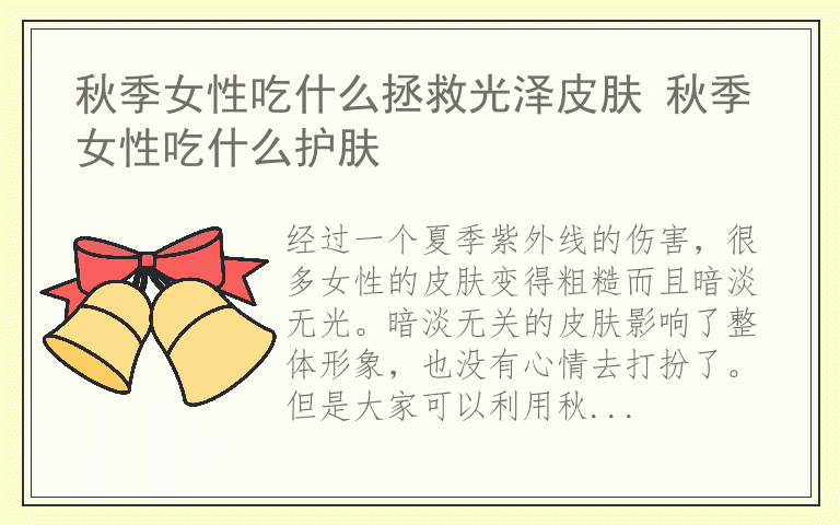 秋季女性吃什么拯救光泽皮肤 秋季女性吃什么护肤