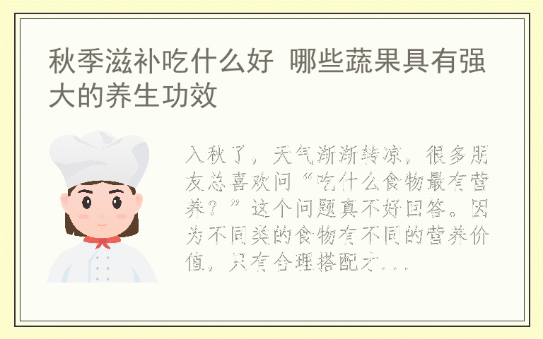 秋季滋补吃什么好 哪些蔬果具有强大的养生功效