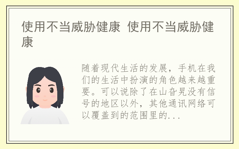 使用不当威胁健康 使用不当威胁健康