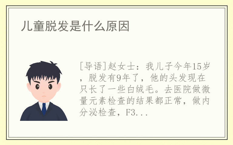 儿童脱发是什么原因