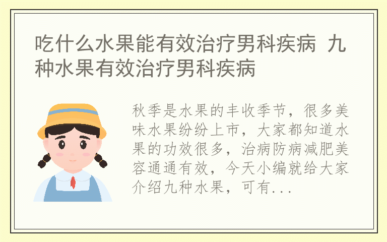 吃什么水果能有效治疗男科疾病 九种水果有效治疗男科疾病