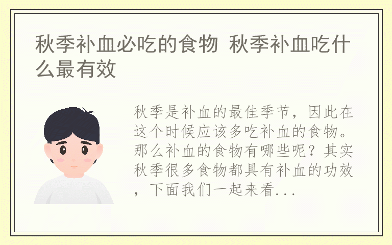 秋季补血必吃的食物 秋季补血吃什么最有效