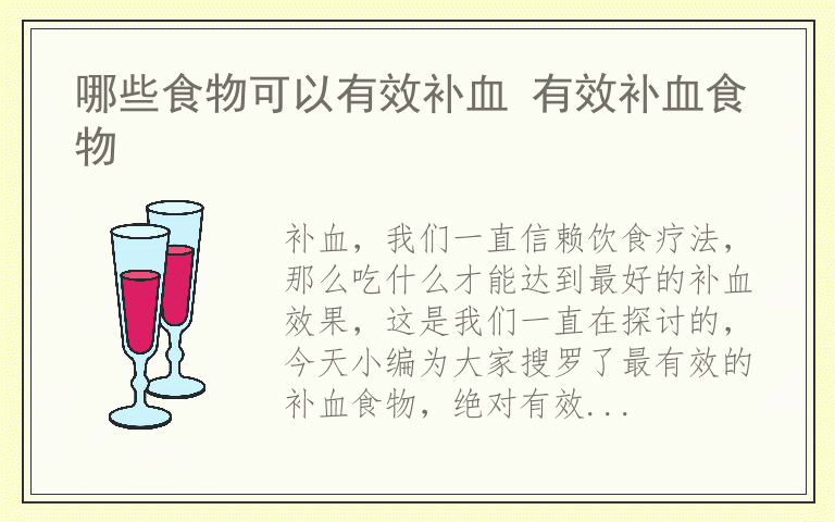 哪些食物可以有效补血 有效补血食物