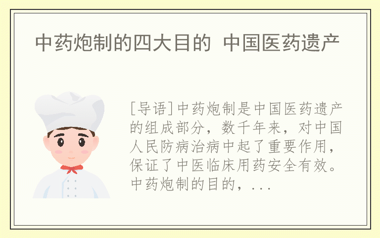 中药炮制的四大目的 中国医药遗产
