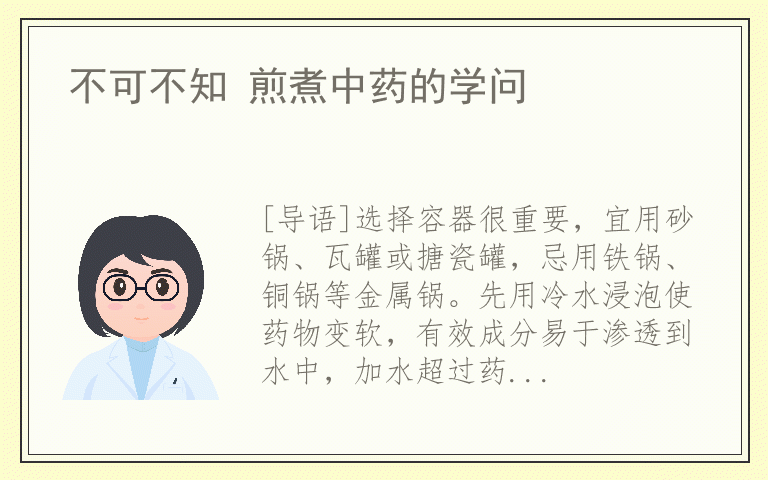 不可不知 煎煮中药的学问