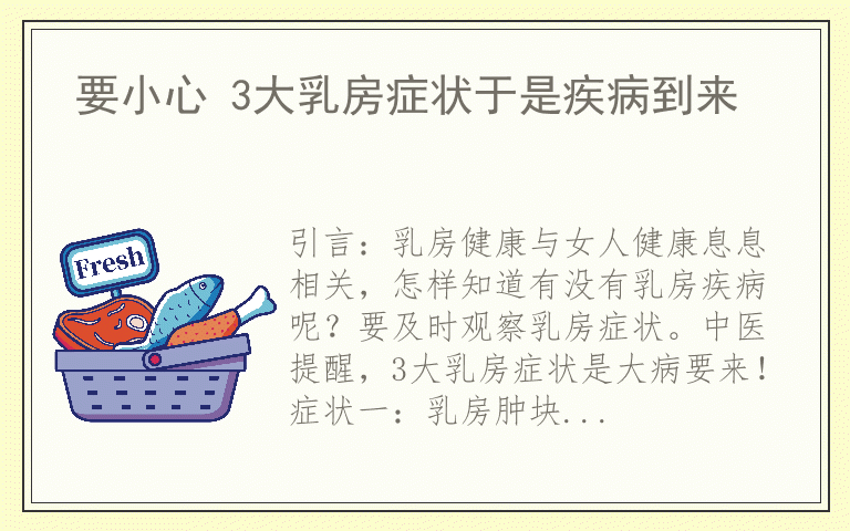 要小心 3大乳房症状于是疾病到来