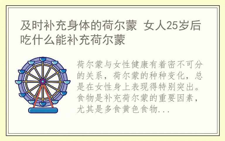 及时补充身体的荷尔蒙 女人25岁后吃什么能补充荷尔蒙