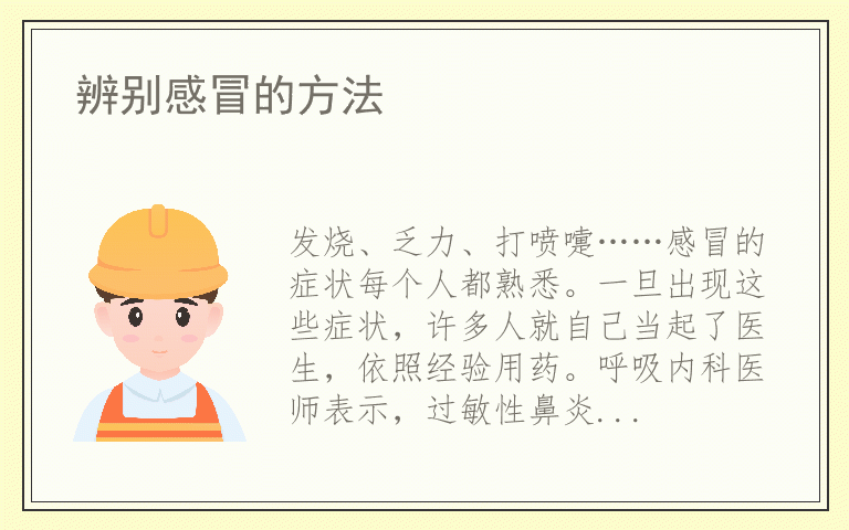 辨别感冒的方法
