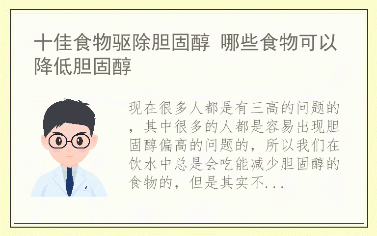 十佳食物驱除胆固醇 哪些食物可以降低胆固醇