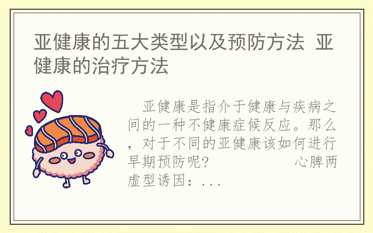 亚健康的五大类型以及预防方法 亚健康的治疗方法