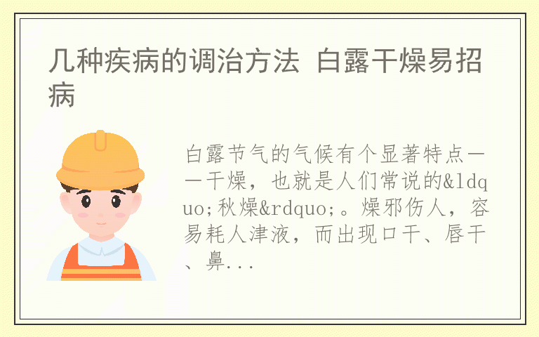 几种疾病的调治方法 白露干燥易招病
