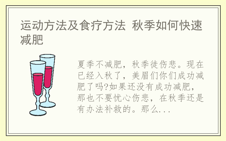 运动方法及食疗方法 秋季如何快速减肥