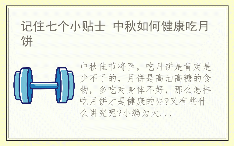 记住七个小贴士 中秋如何健康吃月饼